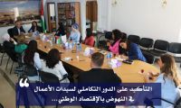 جمعية رجال الاعمال الفلسطينيين-القدس تؤكد على الدور التكاملي لسيدات الأعمال في النهوض بالإقتصاد الوطني